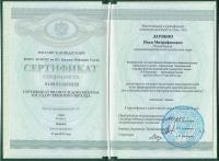 Сертификат сотрудника Дерябин И.М.