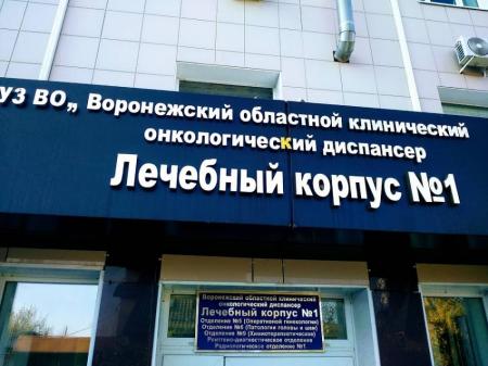 Фотография Воронежский областной клинический центр специализированных видов медицинской помощи 5