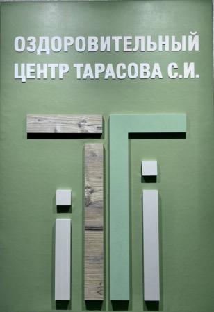Фотография Оздоровительный центр Тарасова С.И. 3