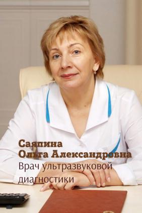Саяпина Ольга Александровна